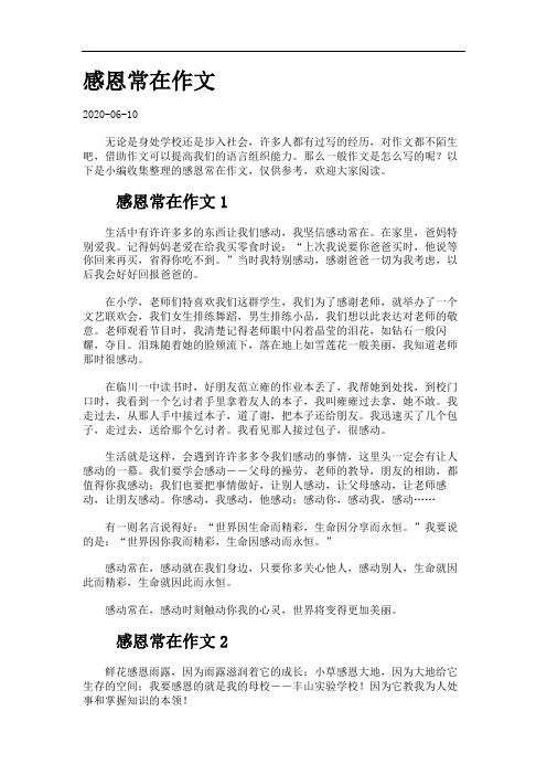 感恩常在作文_2407733.