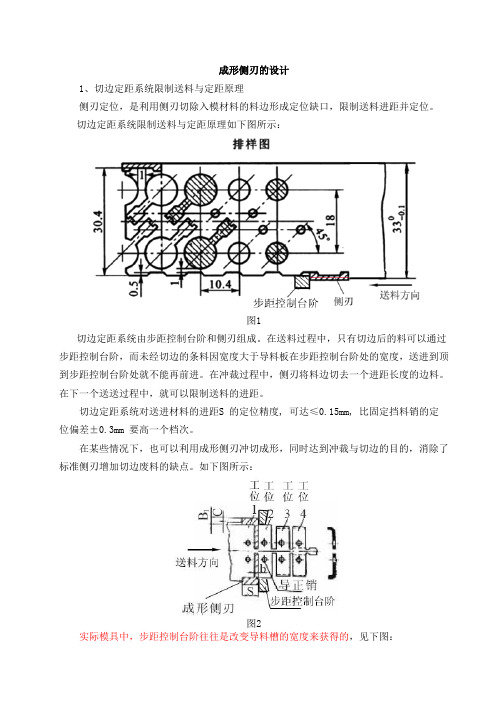 侧刃的设计