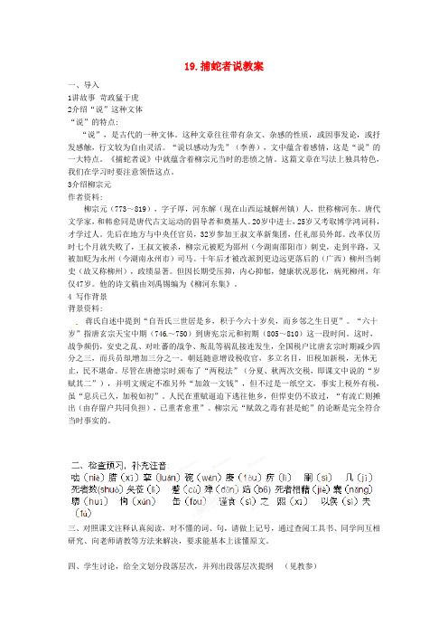 九年级语文上册 19.捕蛇者说教案 苏教版