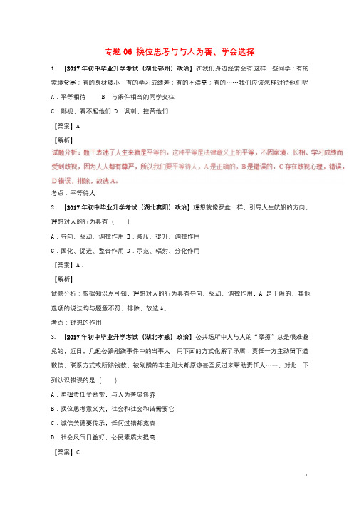2017年中考政治试题分项版解析汇编第02期专题06换位思考与与人为善学会选择含解析20170926