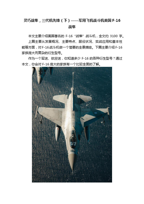 灵巧战隼，三代机先锋（下）——军用飞机战斗机美国F-16战隼