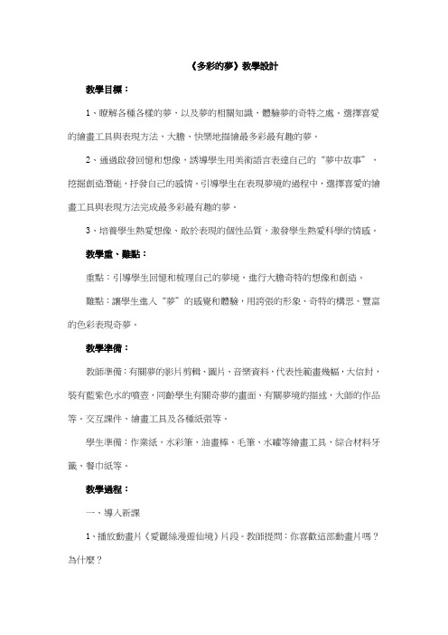 人教版三年级美术教案-多彩的梦