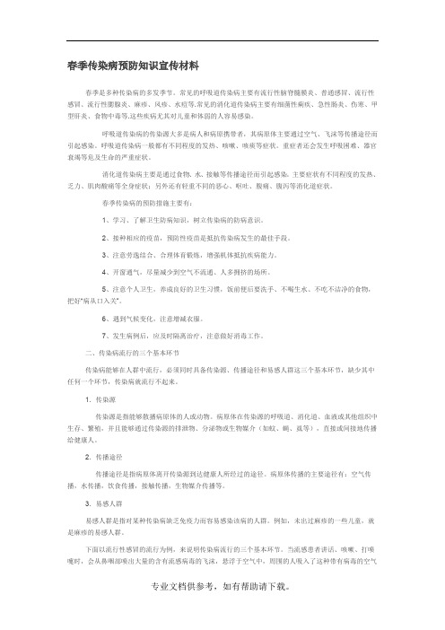 春季传染病预防知识宣传材料