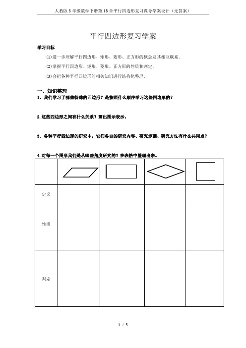 人教版8年级数学下册第18章平行四边形复习课导学案设计(无答案)