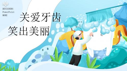 蓝色插画风口腔健康爱牙日PPT模板
