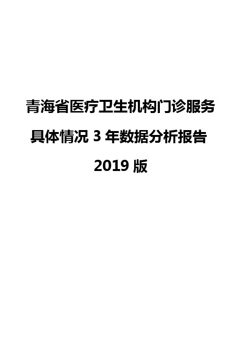 青海省医疗卫生机构门诊服务具体情况3年数据分析报告2019版