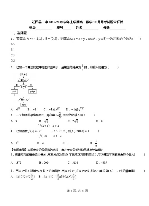 迁西县一中2018-2019学年上学期高二数学12月月考试题含解析