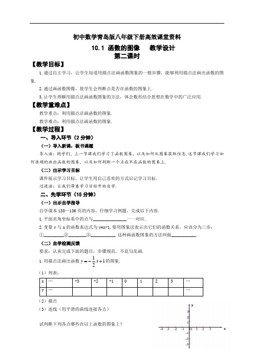 初中数学青岛版八年级下册高效课堂资料10.1 函数的图像(第二课时)  教学设计