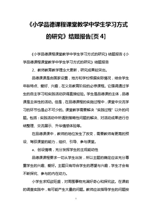 《小学品德课程课堂教学中学生学习方式的研究》结题报告[页4]