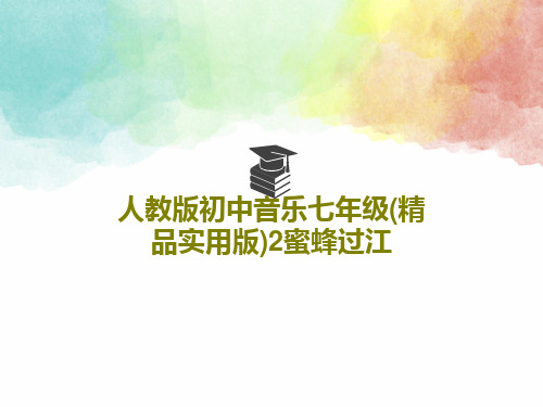 人教版初中音乐七年级(精品实用版)2蜜蜂过江共34页文档