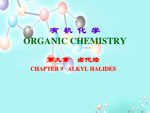 有机化学 第九章 卤代烷