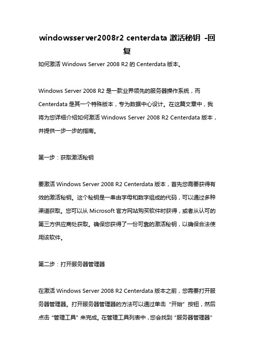 windowsserver2008r2 centerdata激活秘钥 -回复