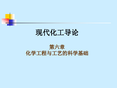现代化工导论