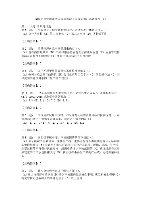 QMS质量管理注册审核员考试《审核知识》真题练习(四)