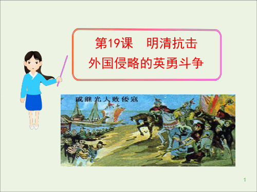 初中历史七下《第19课明清抗击外国侵略的英勇斗争》课件