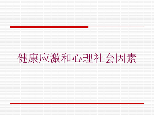 健康应激和心理社会因素培训课件