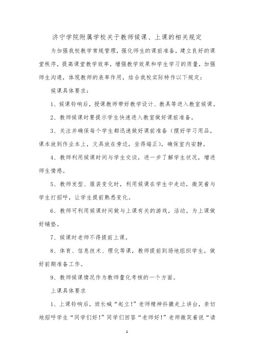 关于教师候课、上课的相关规定