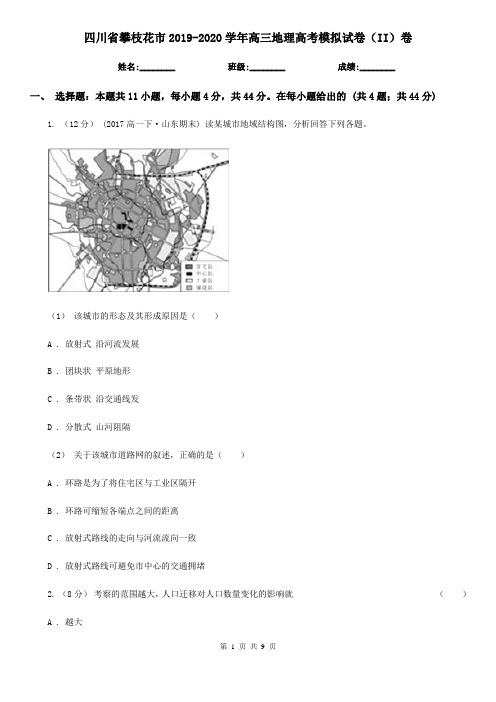 四川省攀枝花市2019-2020学年高三地理高考模拟试卷(II)卷