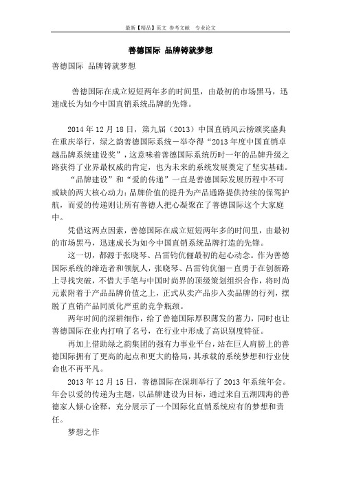 善德国际 品牌铸就梦想