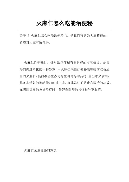 火麻仁怎么吃能治便秘