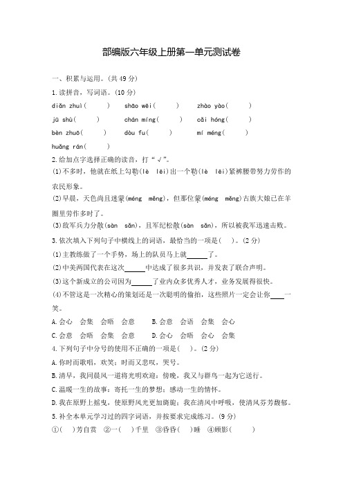 部编版语文六年级上册第一单元检测题带答案