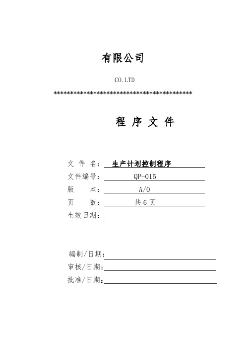 QP-015生产计划控制程序