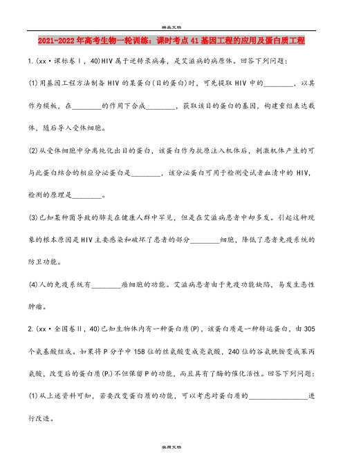 2021-2022年高考生物一轮训练：课时考点41基因工程的应用及蛋白质工程