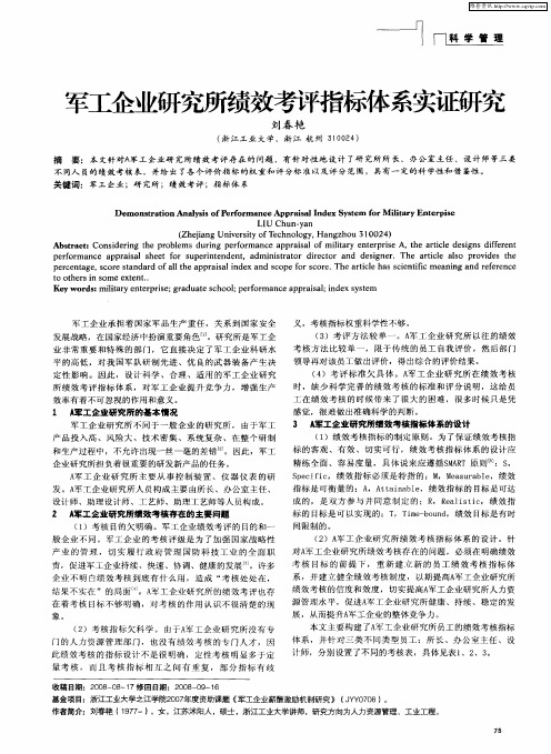 军工企业研究所绩效考评指标体系实证研究