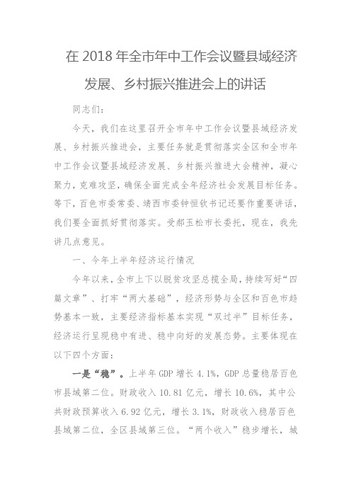 在2018年年中会议暨县域经济发展乡村振兴会上的讲话