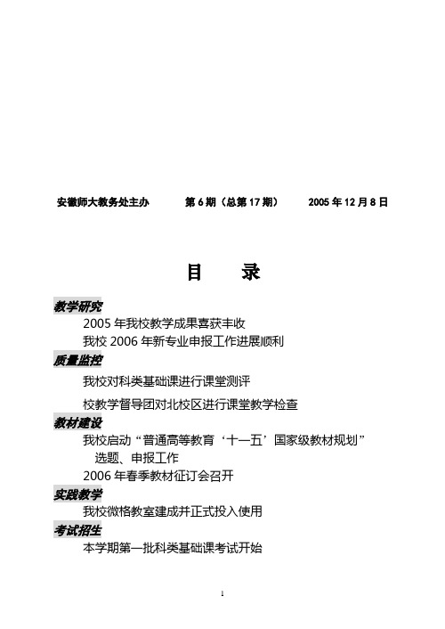 安徽师大教务处主办第6期(总第17期)2005年12月8日