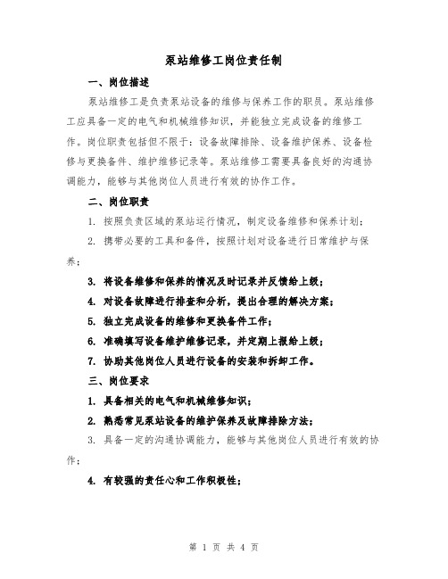 泵站维修工岗位责任制（三篇）