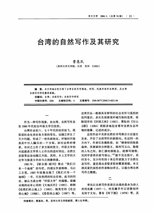 台湾的自然写作及其研究