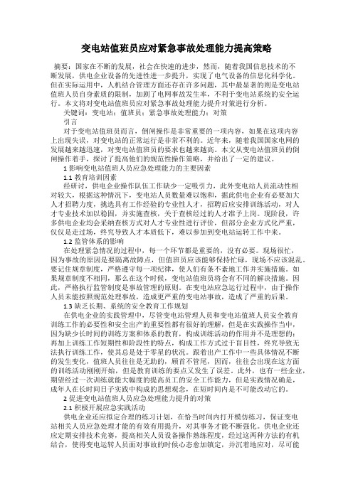 变电站值班员应对紧急事故处理能力提高策略