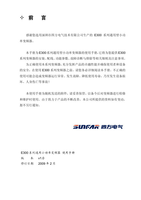 四方sunfarE300说明书