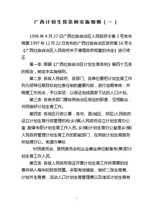 广西计划生育条例实施细则