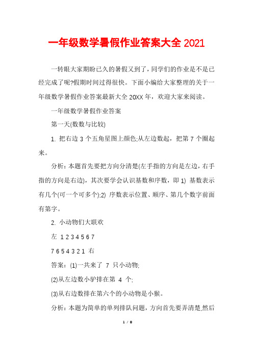 一年级数学暑假作业答案大全2021