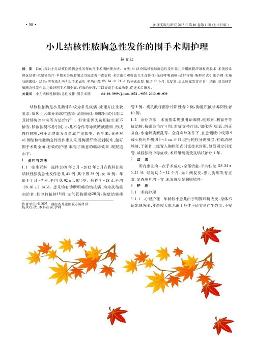 小儿结核性脓胸急性发作的围手术期护理杨贵红