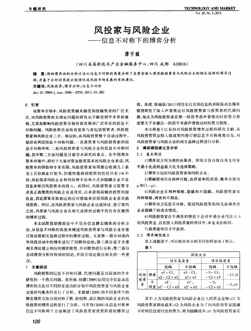 风投家与风险企业——信息不对称下的博弈分析