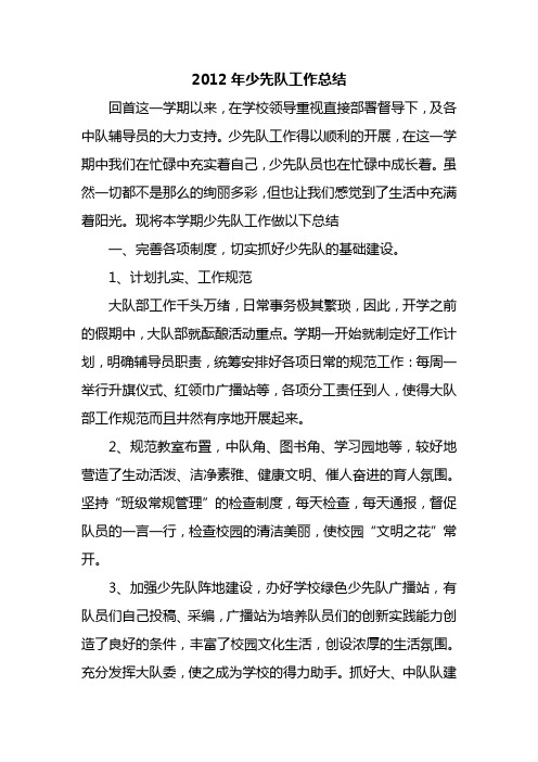 2012年少先队工作总结