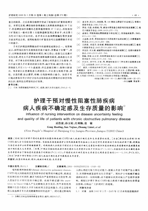 护理干预对慢性阻塞性肺疾病病人疾病不确定感及生存质量的影响