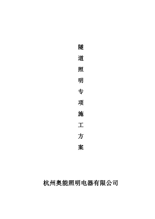 隧道照明专项施工方案
