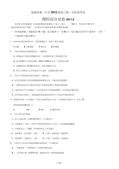 广东徐闻县第一中学届高三上学期第一次阶段考试(理综)