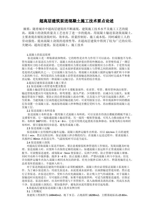 超高层建筑泵送混凝土施工技术要点论述