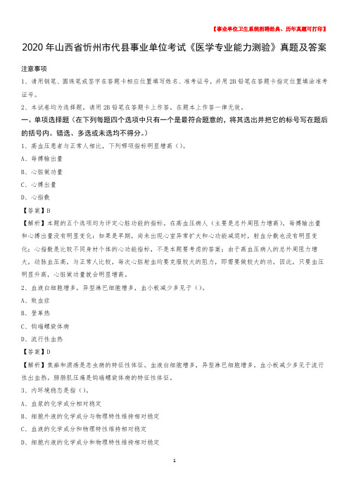 2020年山西省忻州市代县事业单位考试《医学专业能力测验》真题及答案