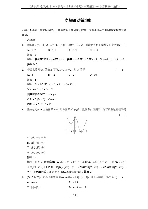【步步高-通用(理)】2014届高三《考前三个月》高考题型冲刺练穿插滚动练(四)