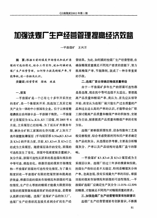 加强洗煤厂生产经营管理提高经济效益