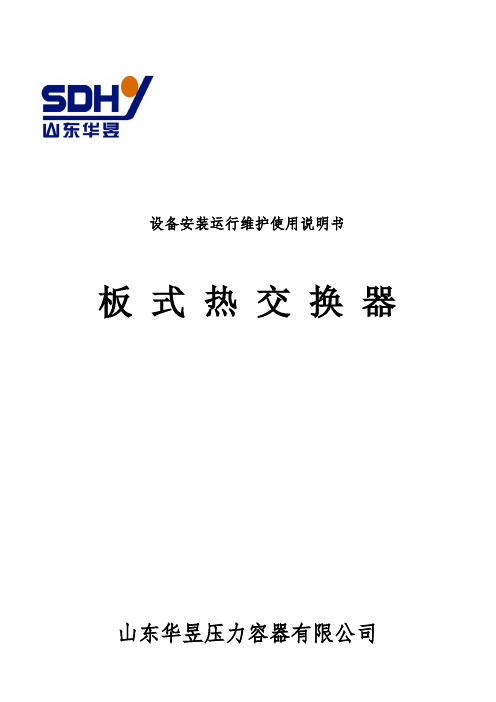 新板式换热器安装使用说明书.1