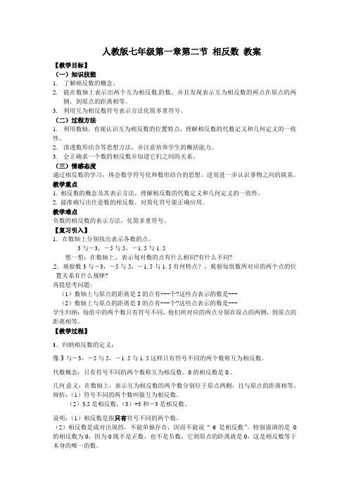 人教版数学七上1.2.3《相反数》word教案