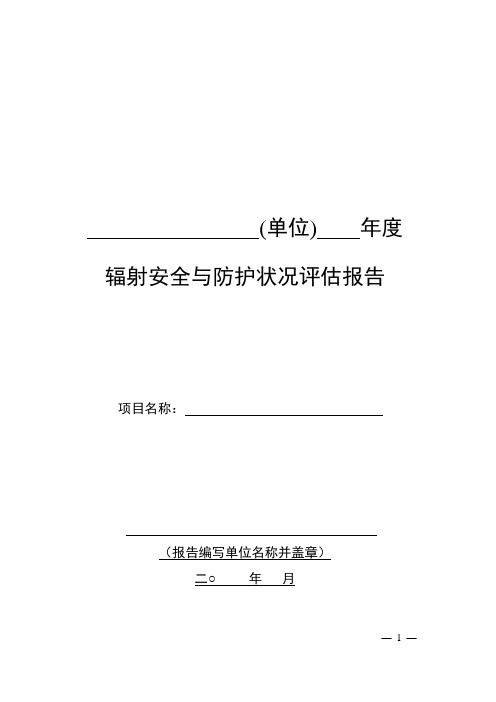 辐射安全与防护状况评估报告(样本)