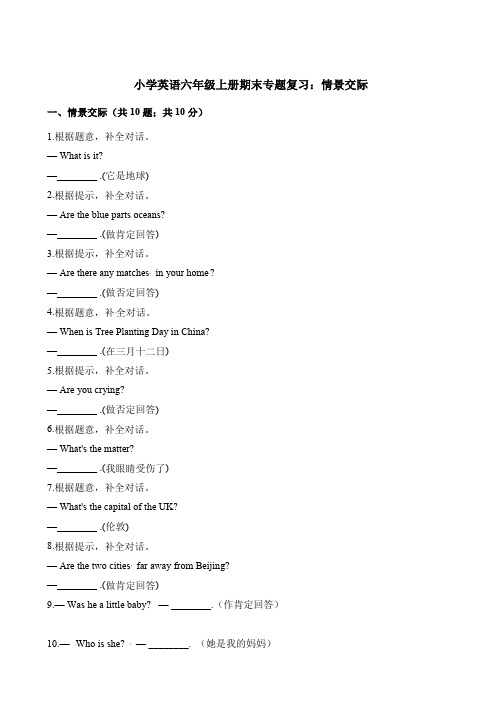 【精品】六年级上册英语期末专题复习：情景交际 牛津上册海版(三起)(含解析)